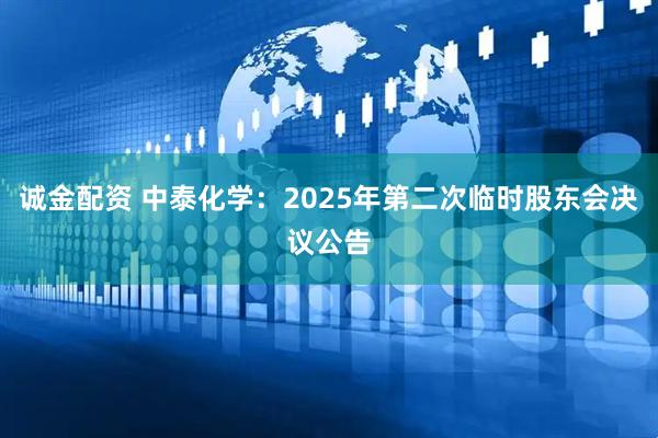 诚金配资 中泰化学：2025年第二次临时股东会决议公告