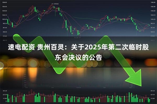 速电配资 贵州百灵：关于2025年第二次临时股东会决议的公告