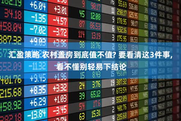 汇盈策略 农村盖房到底值不值? 要看清这3件事, 看不懂别轻易下结论