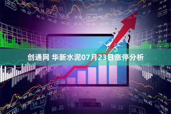 创通网 华新水泥07月23日涨停分析
