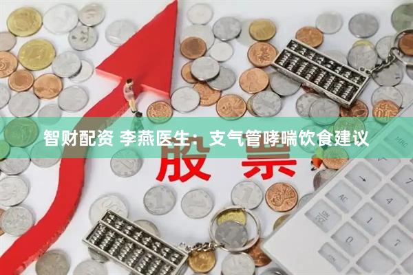 智财配资 李燕医生：支气管哮喘饮食建议